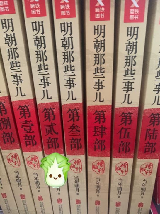 明朝那些事儿 书籍暑假读物非常便宜一本六元