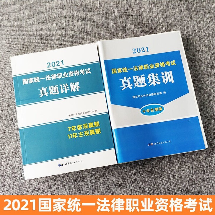2021年司法考试历年真题试卷详解国家统一...