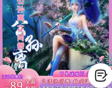 公孙离 花间舞cos出租 公孙离花间舞c服...