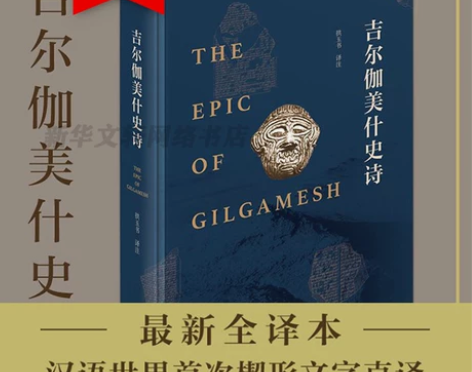 吉尔伽美什史诗 拱玉书译注 正版小说散文畅...
