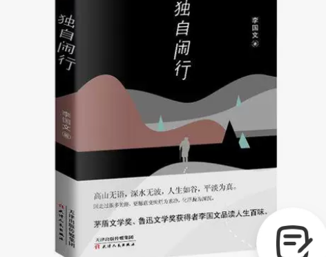 独自闲行 李国文 茅盾文学奖 散文 人...