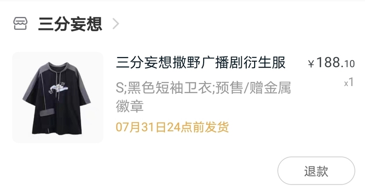 【出】三分妄想撒野广播剧衍生服