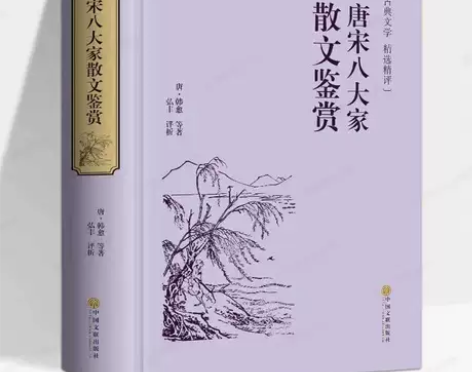 唐宋八大家散文鉴赏(精装精选精评版) 需要...