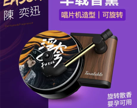 陈奕迅唱片机造型车载香薰香水片