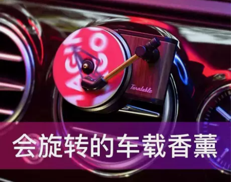 周杰伦车载摆件唱片机香薰旋转香片