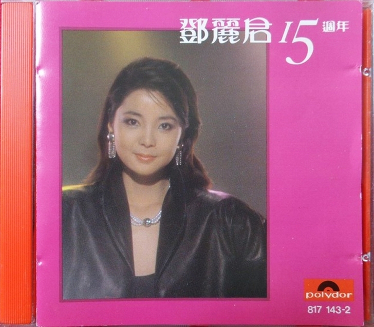 邓丽君《15周年》韩国银圈西德码01首批首版
