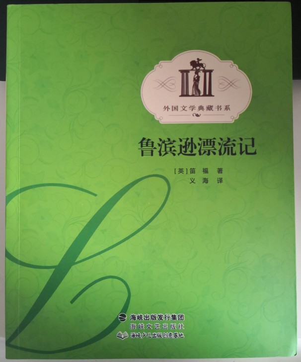 鲁滨逊漂流记与葛朗台高老头，两本老书，属于...