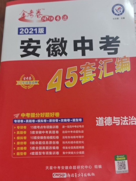 【安徽专版】2021版安徽45套 中考道德...