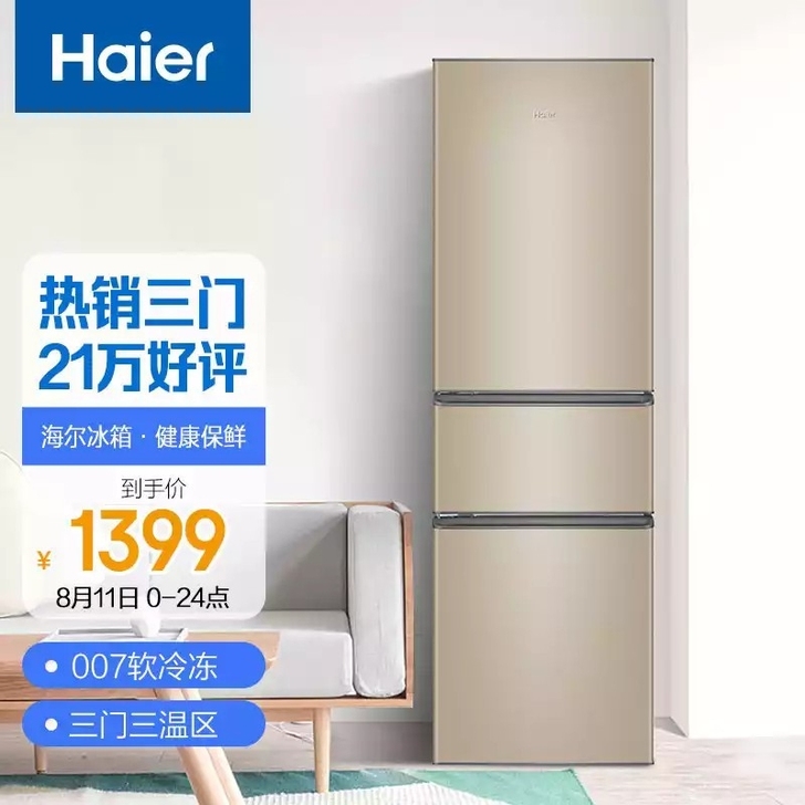 海尔 （Haier）216升直冷三门三温区...