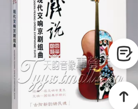 戏说 现代交响京剧组曲 DTS 龙源唱片发...