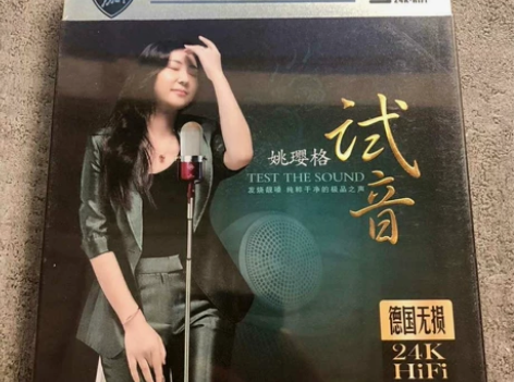 姚樱格 试音CD碟 音质靓,效果好,人声突...