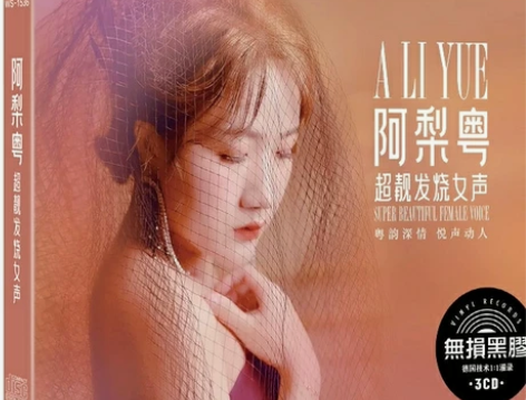 靓声阿梨粤粤语发烧女声人声cd黑胶光盘,3...