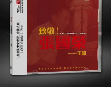 听天下唱片 王闻 致敬张国荣 当爱已成往事...