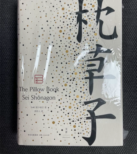 枕草子  随笔文学精装本 正版包邮（随买书...