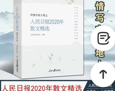 随笔现货人民日报2020年散文精选 深情写...