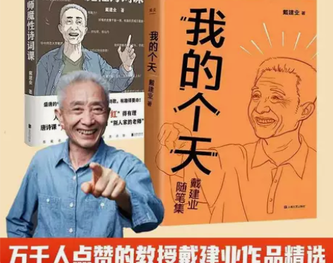 我的个天+戴老师魔性诗词课 戴建业 千万人...