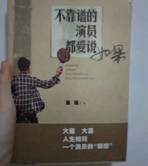 不靠谱的演员都爱说如果，张译随笔自传 全新...