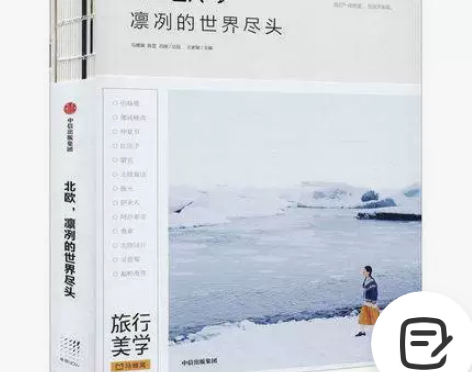 北欧,凛冽的世界尽头 王家敏 编 旅游随笔...