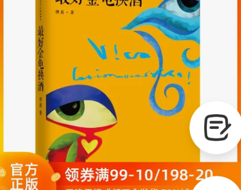 最好金龟换酒 傅真   著作 中国近代随笔...