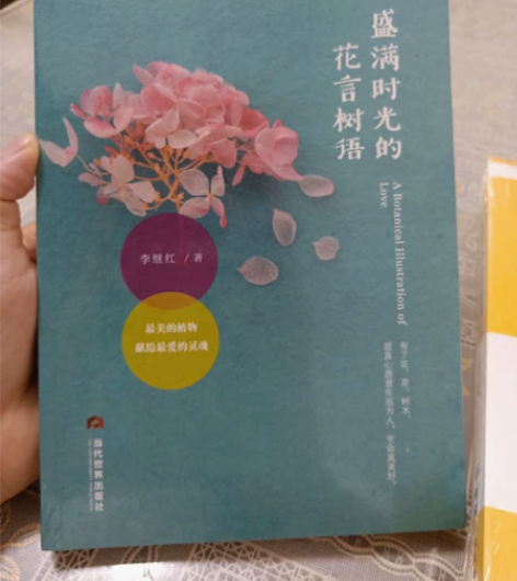 文学散文随笔:盛满时光的花言树语 最美的植...