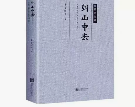 到山中去 丰子恺著 散文随笔文学小说经典作...