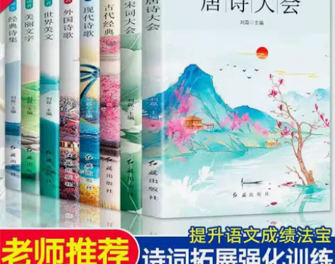 全8册唐诗+宋词+古代现代外语诗歌+文学+...