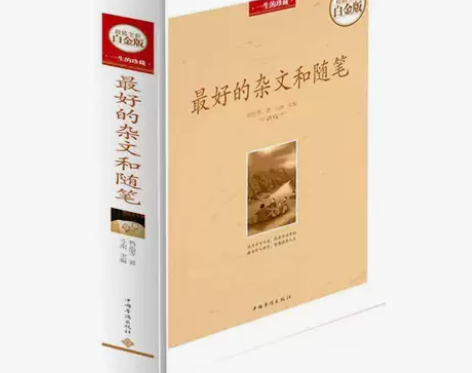 正版包邮 一生的珍藏 最好的杂文和随笔 全...