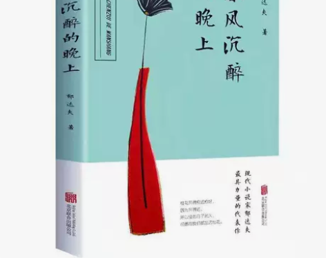 春风沉醉的晚上青春文学小说郁达夫散文随笔书...