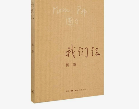 我们仨 新版 杨绛著 三联书店出版 散文...