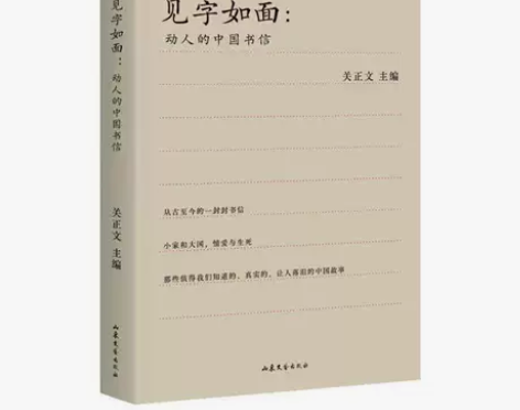 见字如面 动人的中国书信 关正文 现当代随...
