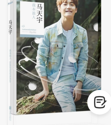 包邮!!我本浪人马天宇新书回忆录明星传记自...