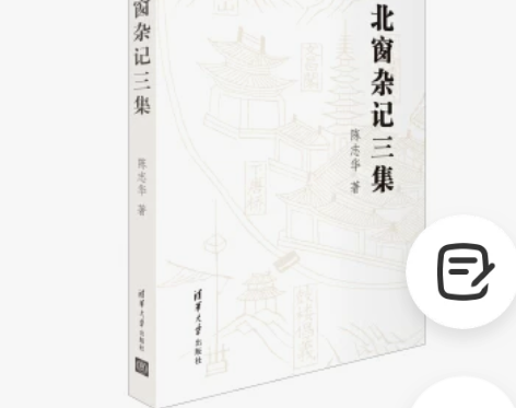 正版包邮 书籍北窗杂记三集陈志华文学清华大...