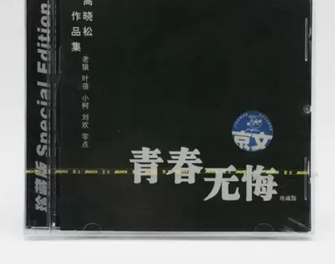 青春无悔：老狼，叶蓓，小柯，零点等CD现货...
