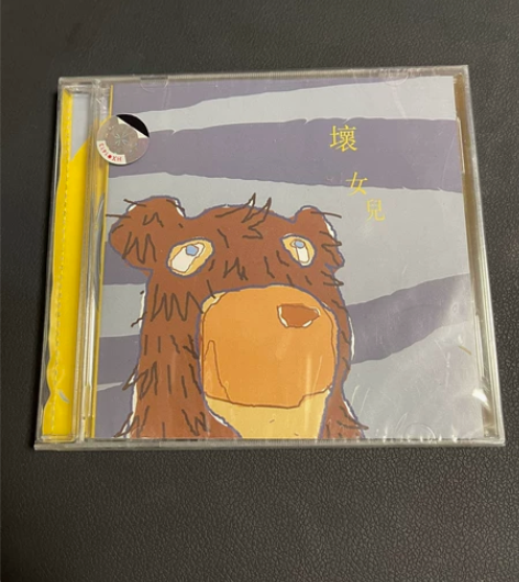 绝版CD 坏女儿乐团 没有毛的熊 02年专...
