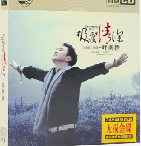 呼斯楞cd专辑鸿雁 浪漫大草原流行歌曲无损...