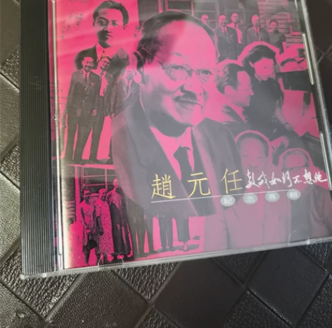 赵元任纪念专辑 教我如何不想她 艺术歌曲...