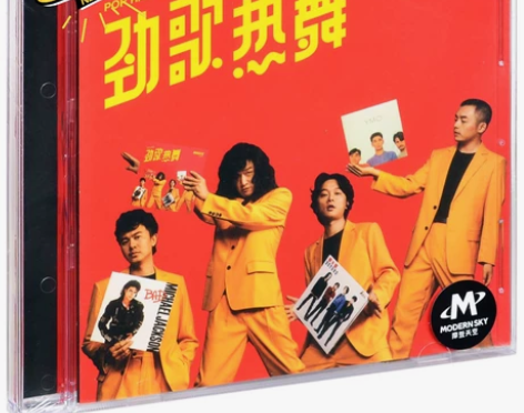 正版 马赛克乐队 劲歌热舞 2018专辑 ...