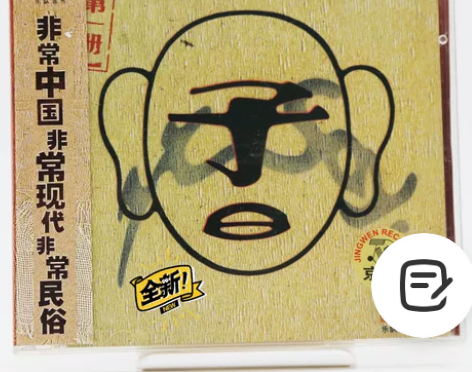 京文唱片 子日 一册 非常中国音乐专辑 C...