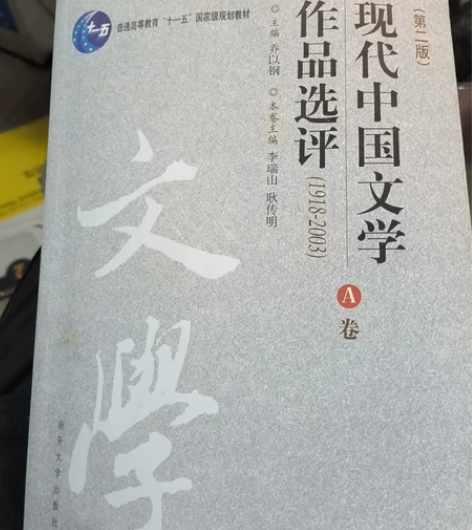 现代中国文学作品选评 乔以钢主编 上下两册...