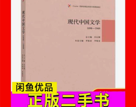 现代中国文学1898—1949乔以钢著高等...