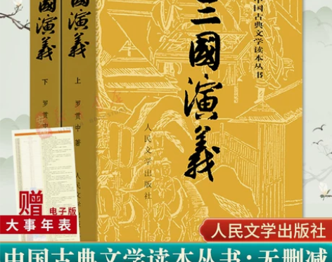 赠大事件年表三国演义上下 原著正版罗贯中著...