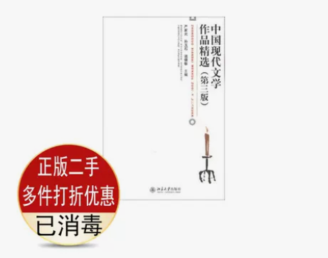 二手书正版 中国现代文学作品精选第三3版 ...