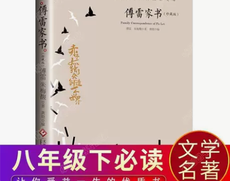 中国文学大师经典文库—傅雷家书:珍藏版 宝...