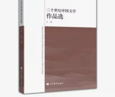 二手正版二十世纪中国文学作品选上册严家炎高...