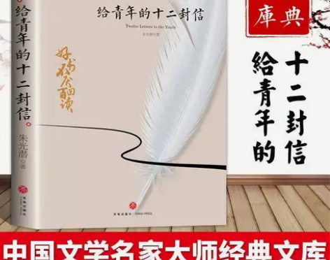 给青年的十二封信 中国文学大师经典文库 朱...