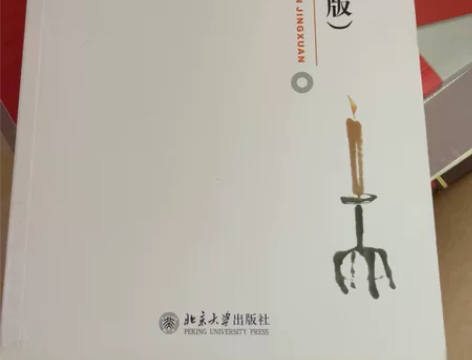 中国现代文学作品精选（第三版） 感兴趣的话...