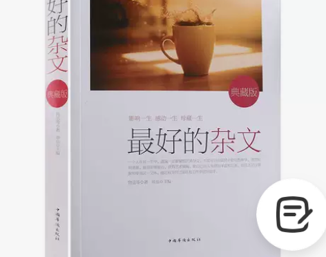 包邮 最好的杂文(典藏版)(精) 品读中国...
