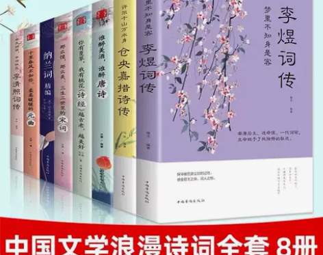 中国文学浪漫诗词全8册唐诗宋词元曲纳兰词李...