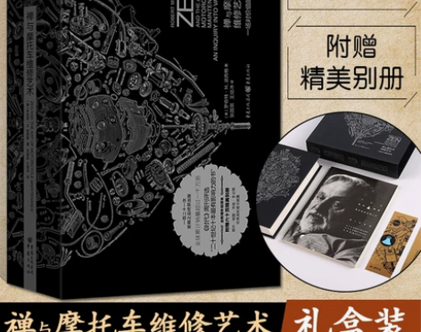 京联正版禅与摩托车维修艺术 精装珍藏版 斯...