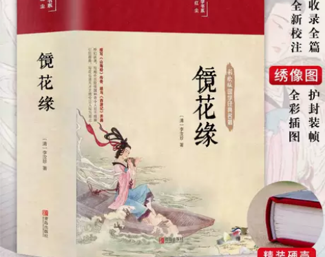 【布面精装】镜花缘 清 李汝珍 美绘国学经...